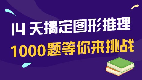 【直播回放】1000题搞定图形推理（陈芮主讲）