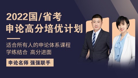 【申论体系课】2022国/省考高分培优计划（学练结合 高分进面）