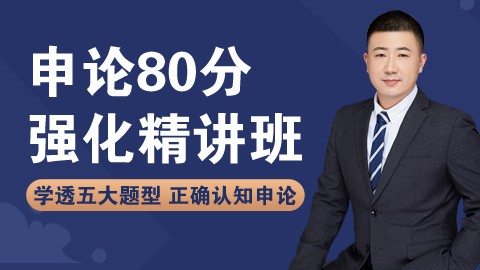 【直播回放】申论80分强化精讲班（全新升级）