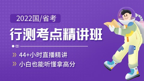 【已关闭 与10月冲刺班合并】2022国/省考行测考点精讲班