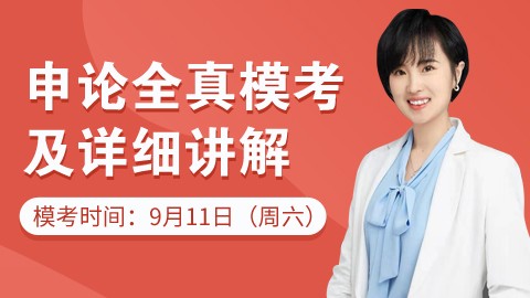 【线下周六】申论全真模考及详细讲解（9.11开课）