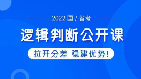 【直播回放】1节课学透行测逻辑判断之翻译推理