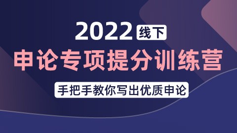 【10.16-17周末线下】2022国/省考申论专项提分训练营（申倩主讲）