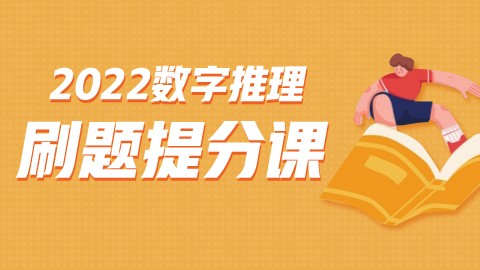 【直播回放】拿下行测数字推理就靠这360题（针对江苏、浙江、上海）
