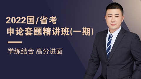 【直播回放】2022国/省考申论套题精讲班1期（邵宁主讲）