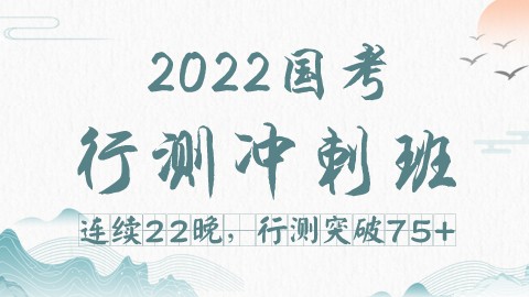 【考前必学】2022国/省考行测冲刺班（陈芮、李申主讲）