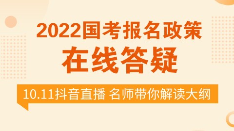 【中午12:30 抖音直播】2022国考报名政策在线答疑