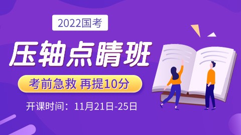 【已下架】2022国考考前压轴点睛班（直播回放）