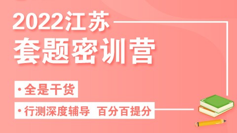 【20节刷题课】2022江苏省考行测套题密训营