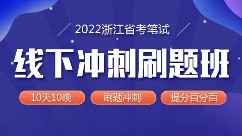 【1980元特价】2022浙江省考笔试线下刷题班（10天10晚）