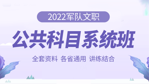 【即买即学】2022军队文职公共科目系统班