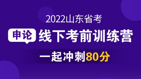 【线下冲刺】2022山东省考申论线下考前集训营