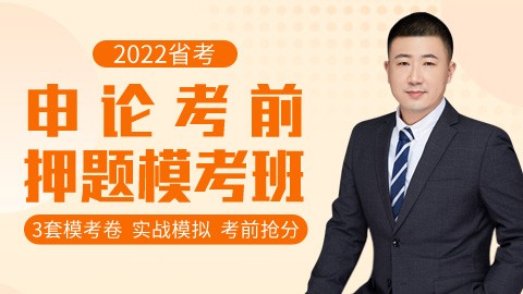 【已下架】2022省考申论考前押题模考班