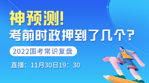 【直播回放】神预测！覃丹考前时政押到了几个？（2022国考常识复盘）