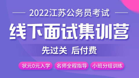 【先过关后付费】2022江苏省考线下面试集训营