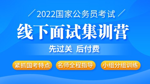 【先过关后付费】2022国考线下面试集训营