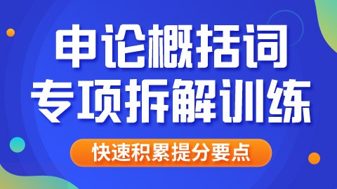 【直播回放】申论概括词专项拆解训练（9节课快速提分）