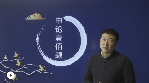 【申论100题试听】景区调整旅游发展供给侧方案