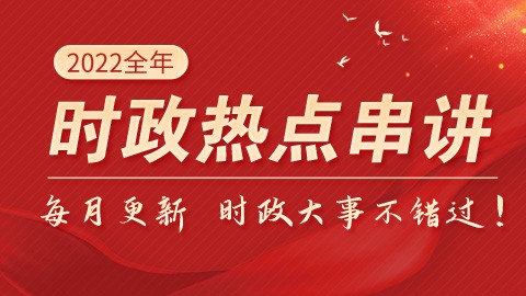 【最全时政】2022全年时政热点串讲（覃丹主讲）