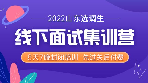 【先过关后付费】2022山东选调生线下面试集训营