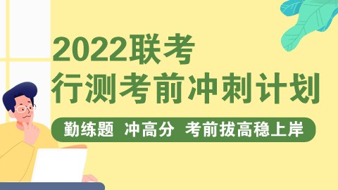 【直播回放  适用于冲刺学习】2022联考行测直播冲刺班