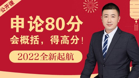 【申论80分试听】学好申论：会概括，得高分