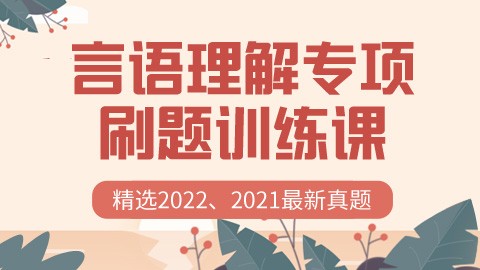  【直播回放】行测言语理解达到80%正确率，就该这样刷题