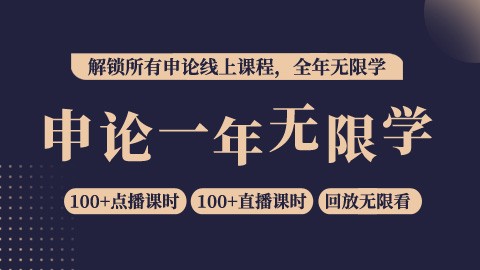 【超值课程】申论一年无限学 解锁全部申论线上课程
