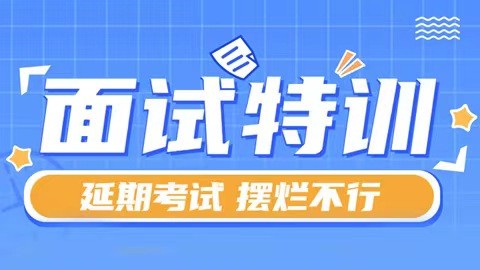 【面试延期复习攻略】2022面试线上小班特训营（钉钉群直播）