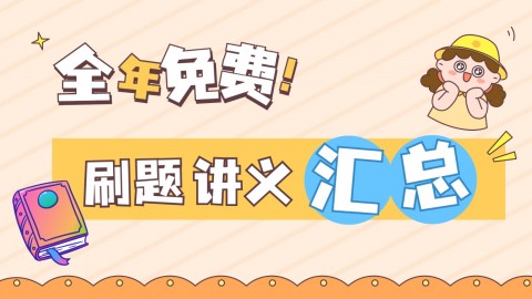 全年免费刷题讲义汇总及刷题说明（电子版讲义请至资料区下载）