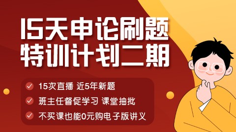  【6.22开课】申论刷题特训计划二期（邵宁主讲/直播回放）