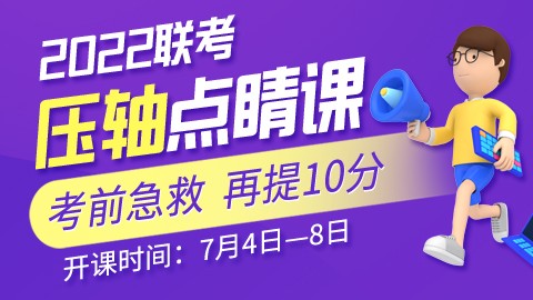 【11.28】2022联考考前压轴点睛班