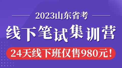 【线下+1折抢购】2023山东省考线下笔试集训营（济南上课）