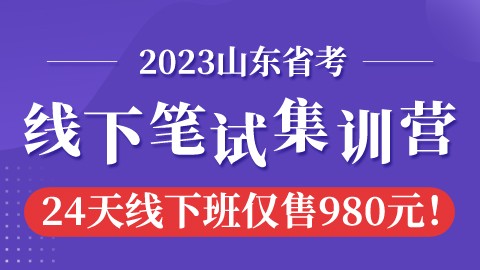 【1折抢购】2023山东省考线下笔试集训营（考前迅速提分）