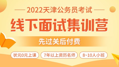 【先过关后付费】2022天津公务员线下面试集训营（状元0元上课，小班授课）