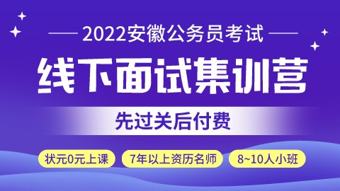 【7天7晚】2022安徽省考线下面试集训营（状元0元上课）