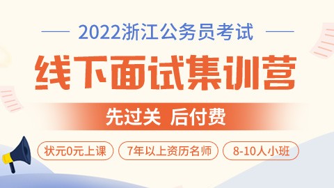 【已封班】2022浙江省考线下面试集训营（状元0元上课）