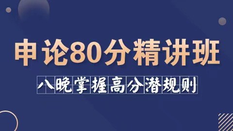 【邵宁主讲】申论80分精讲班（直播回放）