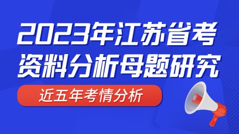 【联系班主任免费领】2023年江苏省考资料分析母题研究（直播回放）