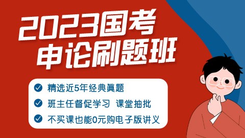 【直播回放】2023国考申论刷题班（适用于国考冲刺/邵宁主讲）