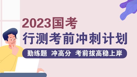 【适用于国考考前学习】2023国考行测冲刺班（直播回放）