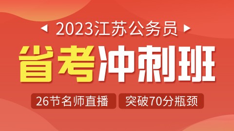 【直播回放】2023江苏公务员省考冲刺班（考前必听）
