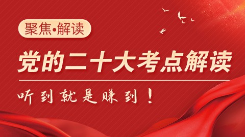 【直播回放】两节课全面解读党的二十大考点（覃丹主讲）