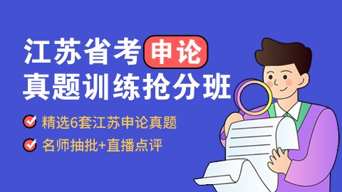 【直播回放】2023江苏省考申论真题训练抢分班（邵宁专场）