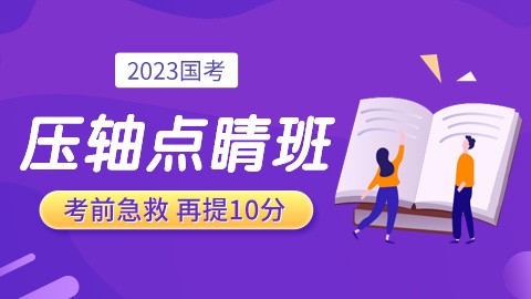 【直播回放】2023国考考前压轴点睛班