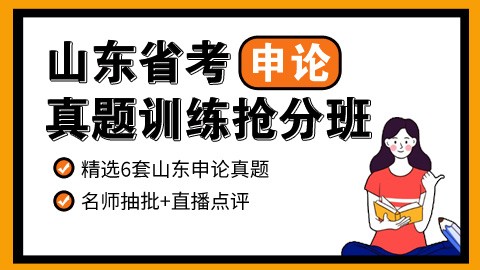 【直播回放】2023山东省考申论真题训练抢分班