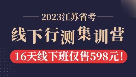 【已封班】2023江苏省考线下行测集训营