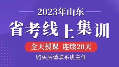 【课程延期】2023年山东省考线上集训班（开课时间另行通知）