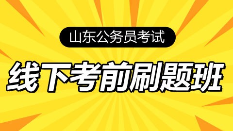 【130人已满，封班了勿拍】山东省考线下考前刷题班（课程免费）