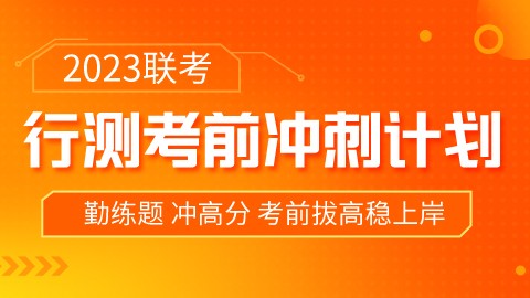 【直播回放】2023联考行测冲刺班